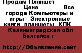  Продам Планшет SONY Xperia  Z2l › Цена ­ 20 000 - Все города Компьютеры и игры » Электронные книги, планшеты, КПК   . Калининградская обл.,Балтийск г.